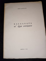 Κασσάνδρα κι' άλλα ποιήματα