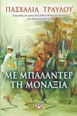 Με μπαλαντέρ τη μοναξιά