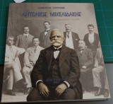 Αντώνιος Μιχελιδάκης - Ο βίος η πολιτεία και το έργο εντός λησμονημένου ευπατρίδη