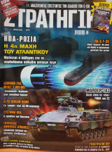 Περιοδικό: Στρατηγική - Τεύχος 331