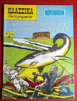 Κλασσικα εικονογραφημενα #1008 σειρα3 εικοσι χιλιαδες λευγες κατω απο την θαλασσα