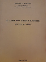 Το έργο του Βασίλη Κραψίτη. Κριτική μελέτη