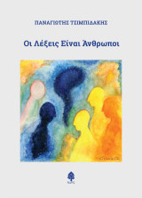 Οι λέξεις είναι άνθρωποι