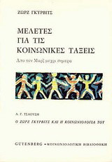 Μελέτες για τις κοινωνικές τάξεις: Από τον Μαρξ μέχρι σήμερα