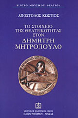 ΤΟ ΣΤΟΙΧΕΙΟ ΤΗΣ ΘΕΑΤΡΙΚΟΤΗΤΑΣ ΣΤΟΝ ΔΗΜΗΤΡΗ ΜΗΤΡΟΠΟΥΛΟ