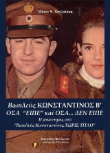 Βασιλεύς Κωνσταντίνος Β΄ : Όσα "είπε" και όσα ... δεν είπε