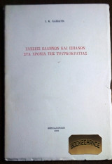 Σχεσεις Ελληνων και Ισπανων στα χρονια της τουρκοκρατιας