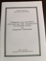 Υπομονή και καρτερία στη ζωή και την διδασκαλία σύγχρονων αγίων και ασκητών γερόντων
