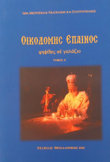 Οικοδομής Έπαινος