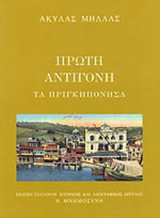ΠΡΩΤΗ, ΑΝΤΙΓΟΝΗ: ΤΑ ΠΡΙΓΚΗΠΟΝΗΣΑ