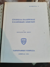 Στοιχεια παλιρροιας ελληνικων λιμενων[α. ζωη-μωρου ,1981]