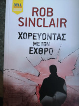Χορεύοντας με τον εχθρό