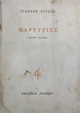 Μαρτυρίες Σειρά πρώτη (Πρώτη έκδοση)