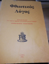 Φθιωτικος Λόγος χρόνος τέταρτος τεύχος έβδομο