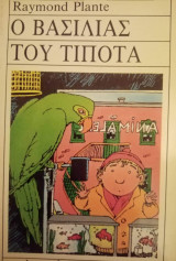 Ο ΒΑΣΙΛΙΑΣ ΤΟΥ ΤΙΠΟΤΑ