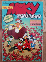 Μεγάλο Μίκυ 330 Φεβρουάριος 1995