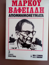 Απομνημονευματα Μαρκου Βαφειαδη Γ΄τομος