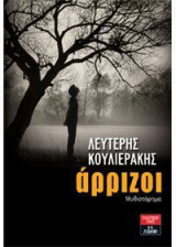 Άρριζοι