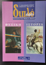Διπλό βιβλίο Φυσική - Ιστορία Γ' λυκ.