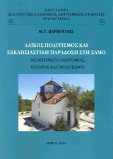 Λαϊκός πολιτισμός και εκκλησιαστική παράδοση στη Σάμο: Μελετήματα Λαογραφίας, ιστορίας και πολιτισμού