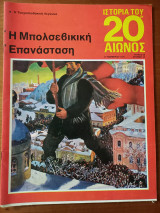 Ιστορία του 20ου αιώνος - Τεύχος 28 - 1974