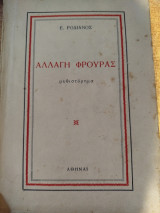 Αλλαγή φρουράς