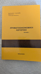 Χρηματοοικονομική Λογιστική Τεύχος Ι