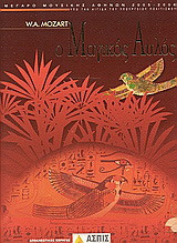 W. A. Mozart: Ο μαγικός αυλός: Όπερα σε δύο πράξεις