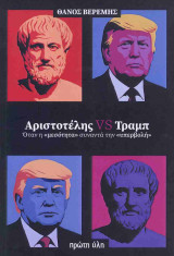 Αριστοτέλης vs Τραμπ: Όταν η "μεσότητα" συναντά την "υπερβολή"