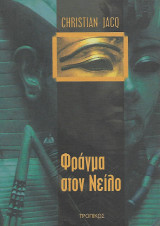 Φράγμα στο Νείλο