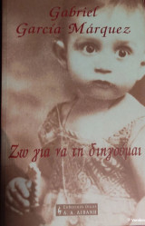 Ζω για να τη διηγούμαι