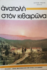 Ανατολή στον Κιθαιρώνα - Όσιος Μελέτιος