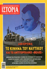 ΙΣΤΟΡΙΑ ΕΙΚΟΝΟΓΡΑΦΗΜΕΝΗ, ΤΕΥΧΟΣ 526, ΑΠΡΙΛΙΟΣ 2012