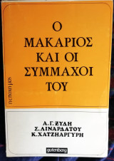 Ο ΜΑΚΑΡΙΟΣ ΚΑΙ ΟΙ ΣΥΜΜΑΧΟΙ ΤΟΥ