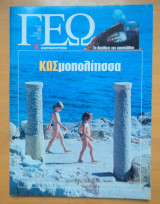 Γεωτρόπιο τεύχος 69 Αύγουστος 2001-ΚΩΣμοπολίτισσα