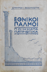 Εθνικοί παλμοί / ποιήματα πατριωτικά ,Αθήναι 1946