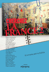 Cherghez la France 2: 22 ιστορίες από τη Γαλλία