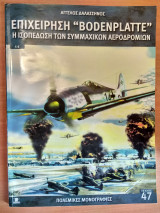 Πολεμικές Μονογραφίες τεύχος 47