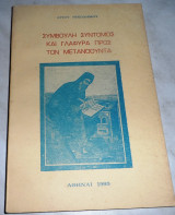 Συμβουλη αυντομος και γλαφυρα προς τον μετανοουντα 1985 Αγιου Νικοδημου