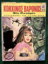 Κόκκινος Βαρώνος Φόν Ριχτχόφεν τεύχος 2