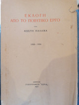 Εκλογή από το ποιητικό έργο του Κωστή Παλαμά