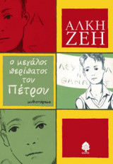 Ο μεγάλος περίπατος του Πέτρου