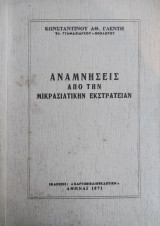 Αναμνήσεις από την μικρασιατικήν εκστρατείαν