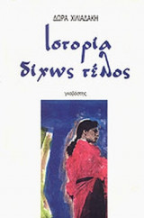 ΙΣΤΟΡΙΑ ΔΙΧΩΣ ΤΕΛΟΣ