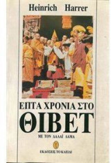 Επτά χρόνια στο Θιβέτ
