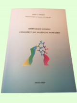 Θεμελιώδης Έννοιες Σχεδιασμού & Ανάπτυξης Φαρμάκων