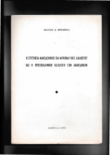 Η Συγγένεια Μακεδονικής & Μυκηναϊκής Διαλέκτου & η Πρωτοελληνική Καταγωγή των Μακεδόνων