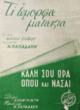 Τι όμορφα ματάκια - Καλή σου ώρα όπου και νάσαι