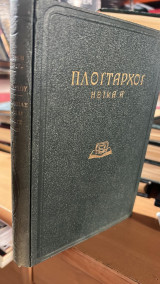 Πλουταρχου ηθικα α'