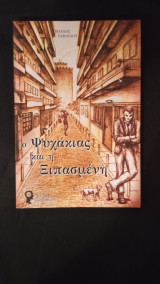 Ο ψυχακιας και η ξιπασμενη